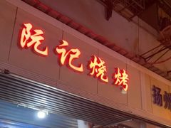 门面-阮记烧烤(同庆阁社区店)