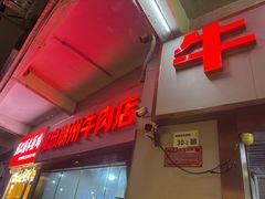 -菜忠潮州牛肉店(岗厦店)