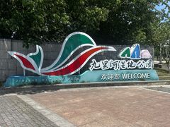 -九里河湿地公园