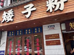 -矮子粉店1985·长沙米粉(湘春路店)