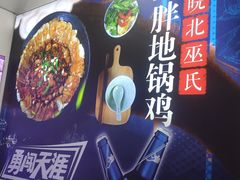 -皖北巫氏三胖地锅鸡(长淮总店)