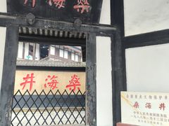 -燊海井