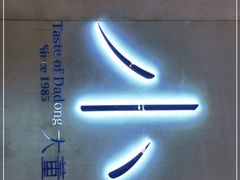 -小大董·烤鸭(凤凰汇店)