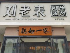 -刘老表·瓦罐汤涮肉(青云谱店)