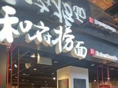 -和府捞面(国金汇店)