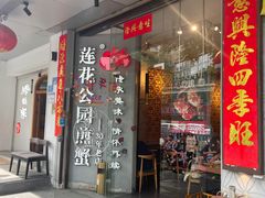 -莲花公园煎蟹·30年闽菜(火车站店)