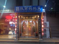 -江城小馆陕南妈妈菜·全球旅行餐厅(钟楼店)