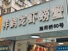 -祥鹤龙虾螃蟹