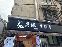 -张果佬年糕卷(科巷店)