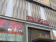 -茂业天地(华强北店)