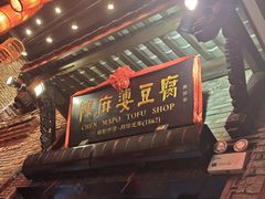 -陈麻婆豆腐(旗舰店)