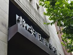 -上海市静安区图书馆(新闸路馆)