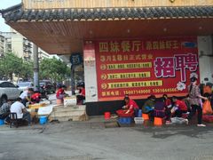 -四妹餐厅(玫瑰街店)