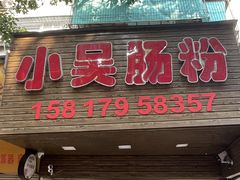 -小吴肠粉