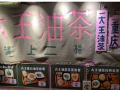 -大王油茶(磁器口店)