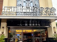 -东海怡品海鲜豆捞(舟宿夜江店)