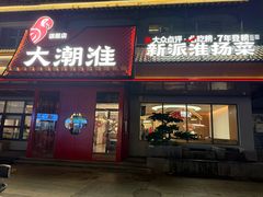 -大潮淮·淮扬菜(何园旗舰店)