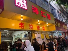 门面-海汇源老烧麦店(东大街总店)