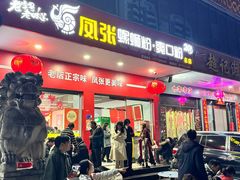 -凤张螺蛳粉·爽口粉(跃进路总店)