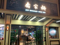 门面-乔家栅(襄阳南路店)