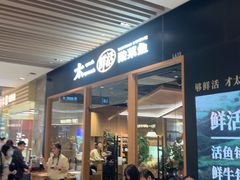 -太二酸菜鱼(石家庄万象城店)