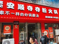 -笔记安顺夺夺粉火锅