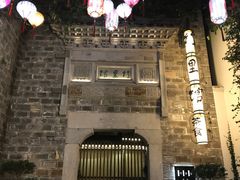 -竹里馆·淮扬菜·功夫茶(老门东店)