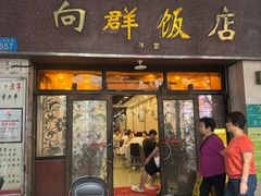 -粤·向群饭店(龙津东路总店)