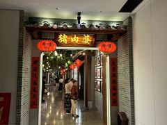 -猪肉婆私房菜(容桂总店)