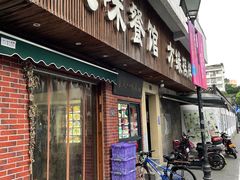 店面-八味餐馆(林司后店)