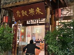 -永乐饭店