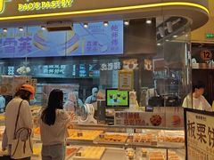 -鲍师傅糕点(国金街店)