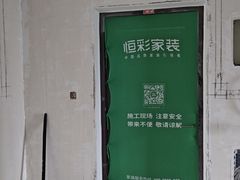 -恒彩家装·品质整装(集团店)