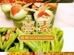 -熹素·鲜美素食Vegetarian (天河领展店)