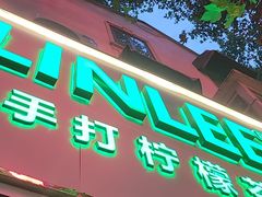门面-LINLEE林里·手打柠檬茶(黄浦茂名南路店)