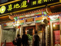 -真地道京味府·鲜橙烤鸭·北京菜(朝外大街东大桥店)