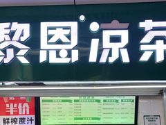 -黎雪珍凉茶(北京路店)
