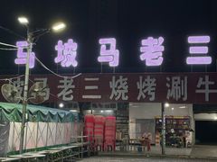 -马坡马老三烧烤涮牛肚(塔西店)