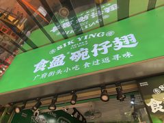 -食盈碗仔翅(星玺广场店)