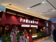 -六月雪干锅(绵阳凯德广场店)