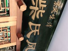 -柴氏风味斋(甘家口店)