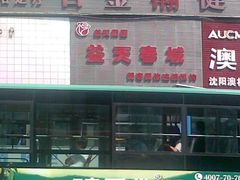 门面-金源温泉休闲会馆