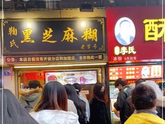 -鞠氏黑芝麻糊(水塔店)