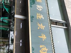 门面-吾穆勒蓬灰牛肉面·清真(北滨河中路店)