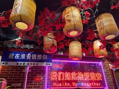 -淮安宴·淮扬菜(清河路一店)