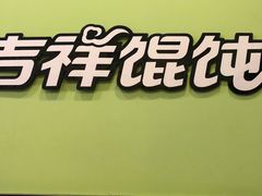 -吉祥馄饨(杭州博库书城店)
