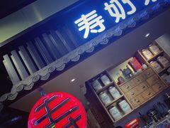门面-寿奶茶·鲜奶与茶(合生汇购物中心店)