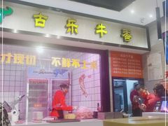 门面-古乐牛香鲜牛肉牛杂火锅(观前街店)