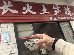-安海长火土笋冻