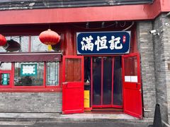 -牛街清真满恒記(平安里西大街店)
